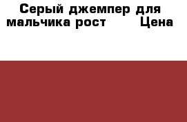 Серый джемпер для мальчика рост 134 › Цена ­ 400 - Владимирская обл., Ковровский р-н, Ковров г. Дети и материнство » Детская одежда и обувь   . Владимирская обл.